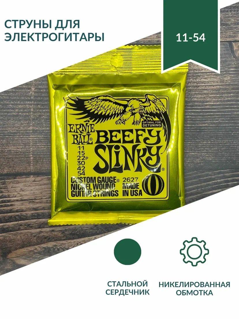 Струны для электрогитары ERNIE BALL 2627 BEEFY SLINKY - (11-54)