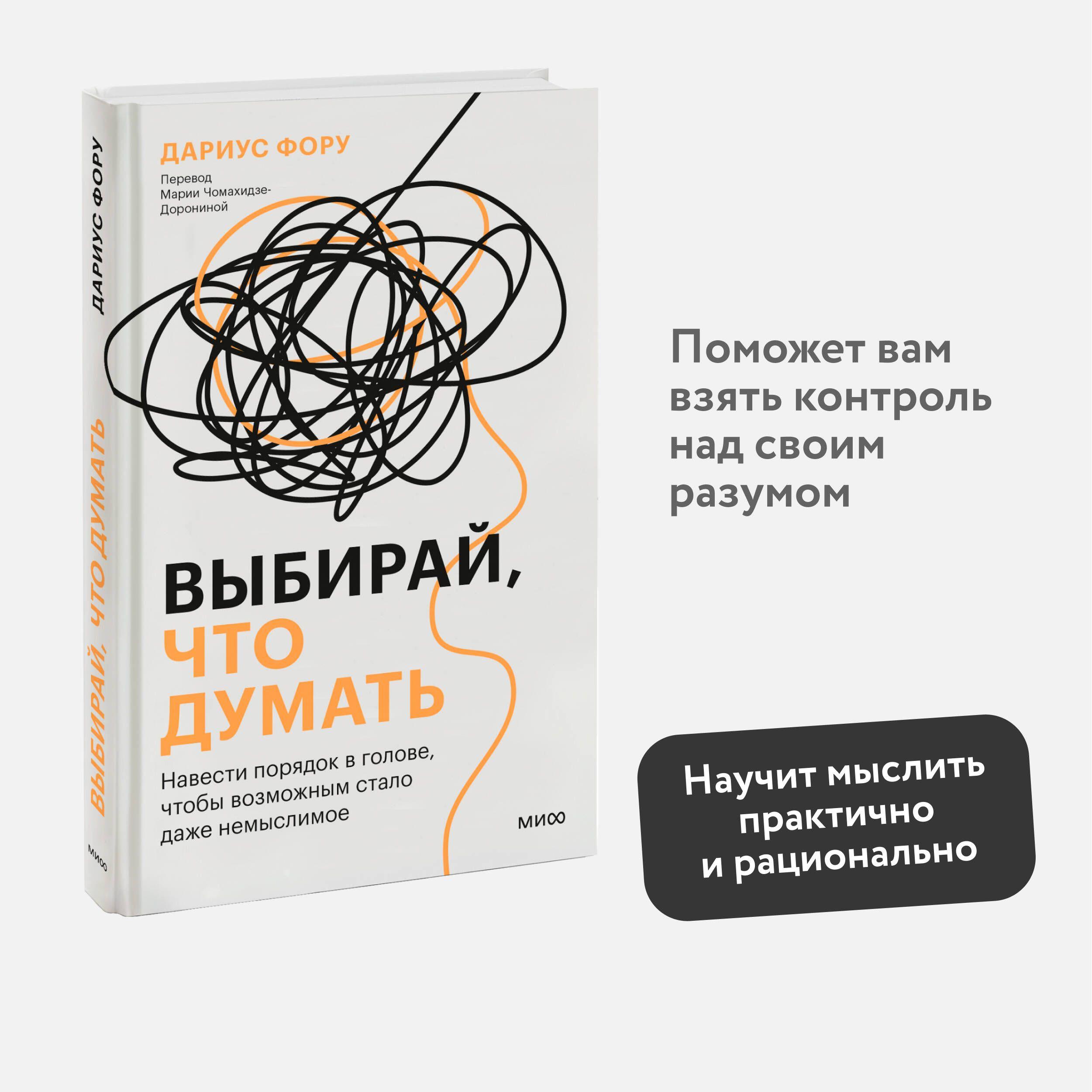 Выбирай, что думать. Навести порядок в голове, чтобы возможным стало даже немыслимое | Фору Дариус