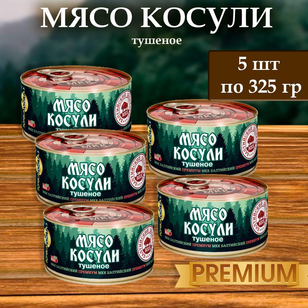 Мясо Косули (тушеное) Балтийский деликатес 325г.