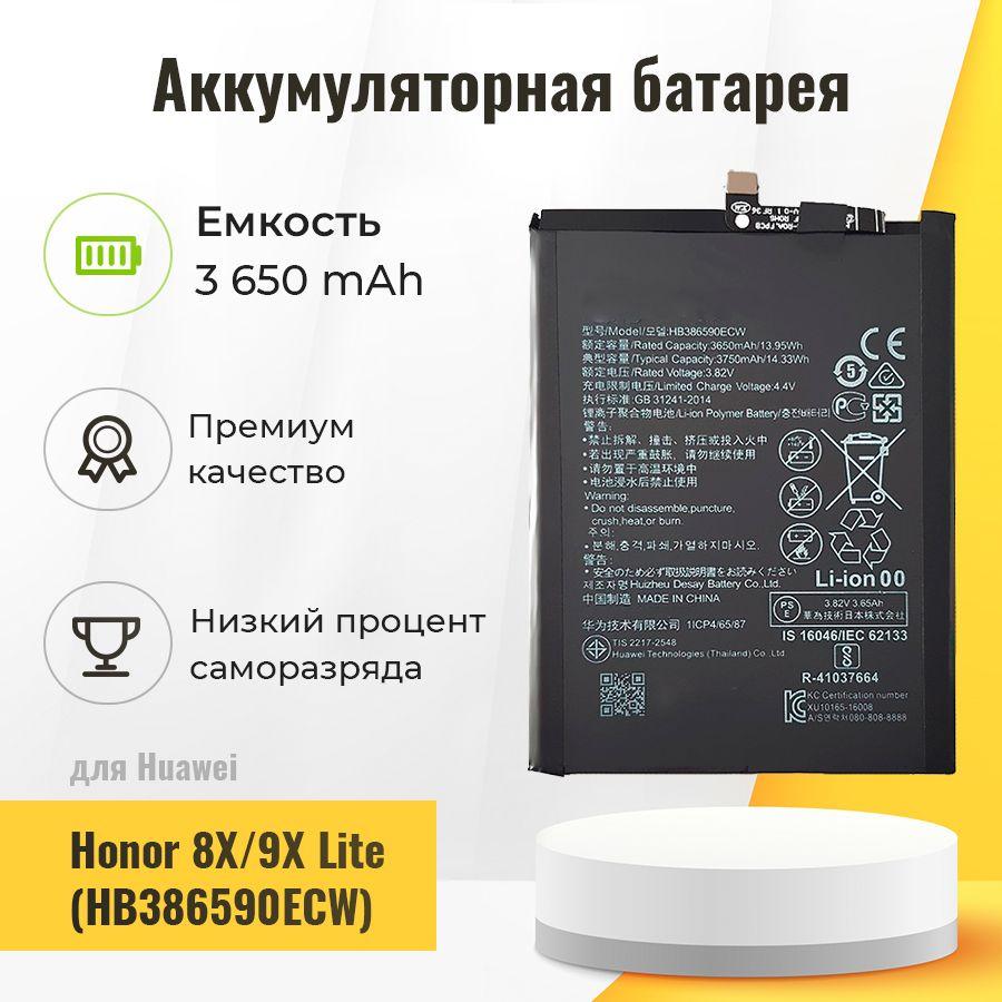 Аккумуляторная батарея для Huawei HB386590ECW (Honor 8X/9X Lite)