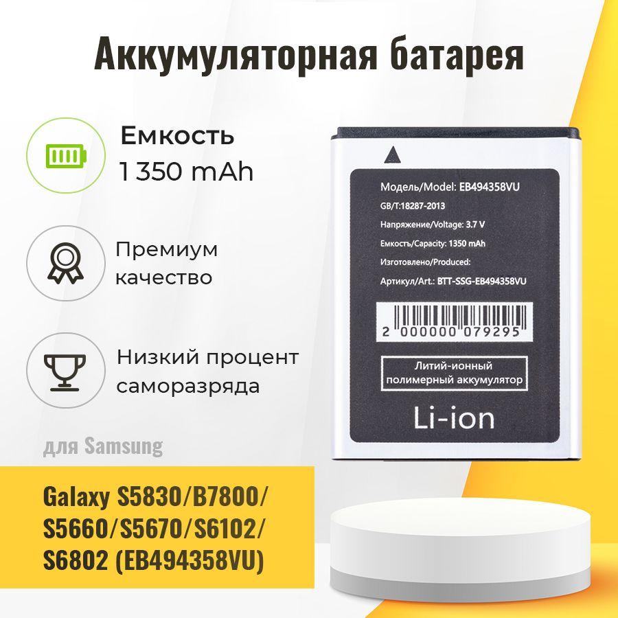 Аккумулятор для Samsung Galaxy S5830 / S5660 / S5670, аккумуляторная батарея EB494358VU