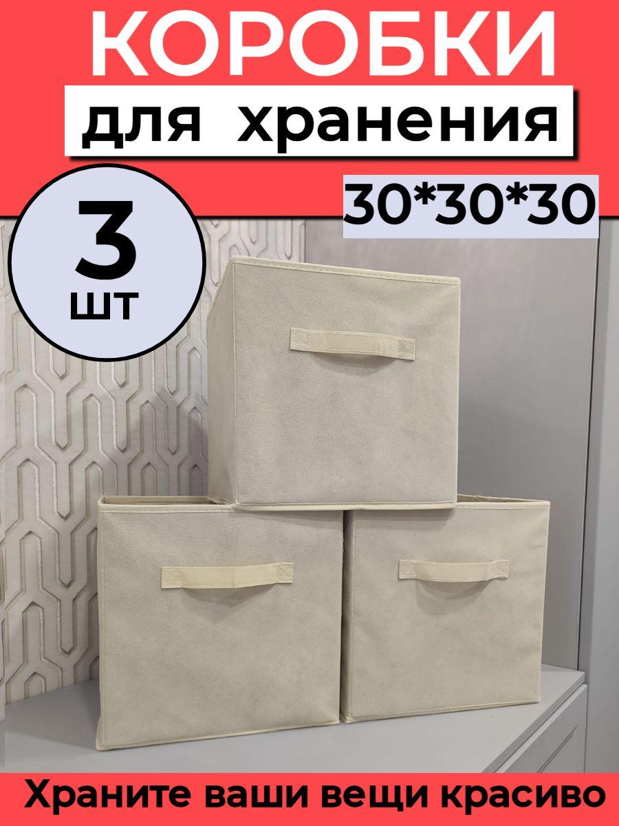 Коробки для хранения вещей 30*30*30 см Набор 3 штуки Бежевый