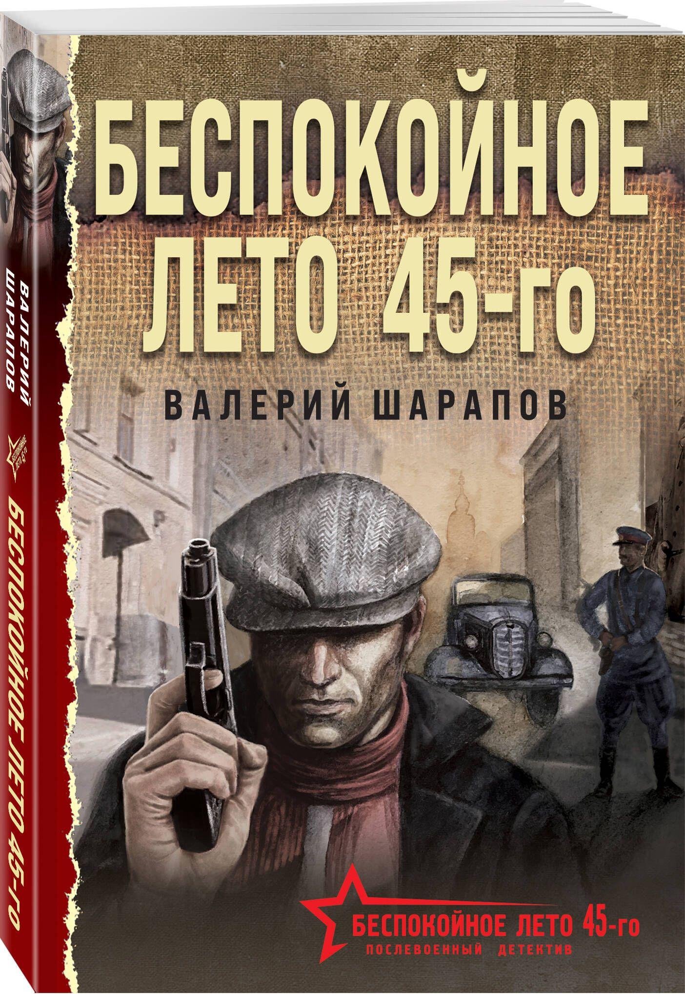 Беспокойное лето 45-го | Шарапов Валерий Георгиевич