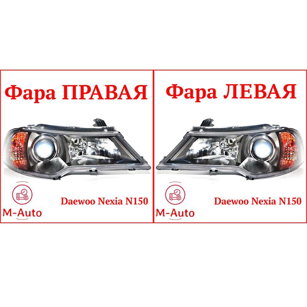 M-Auto Фара автомобильная, Галогенная, арт. Комплект фар Фара Правая + Левая Daewoo Nexia N150 под корректор линза Деу Нексия Фара передняя правая + левая Део Нексиа. Рестайлинг с 2008 2009 2010 2011 2012 2013 2014 2015 2016