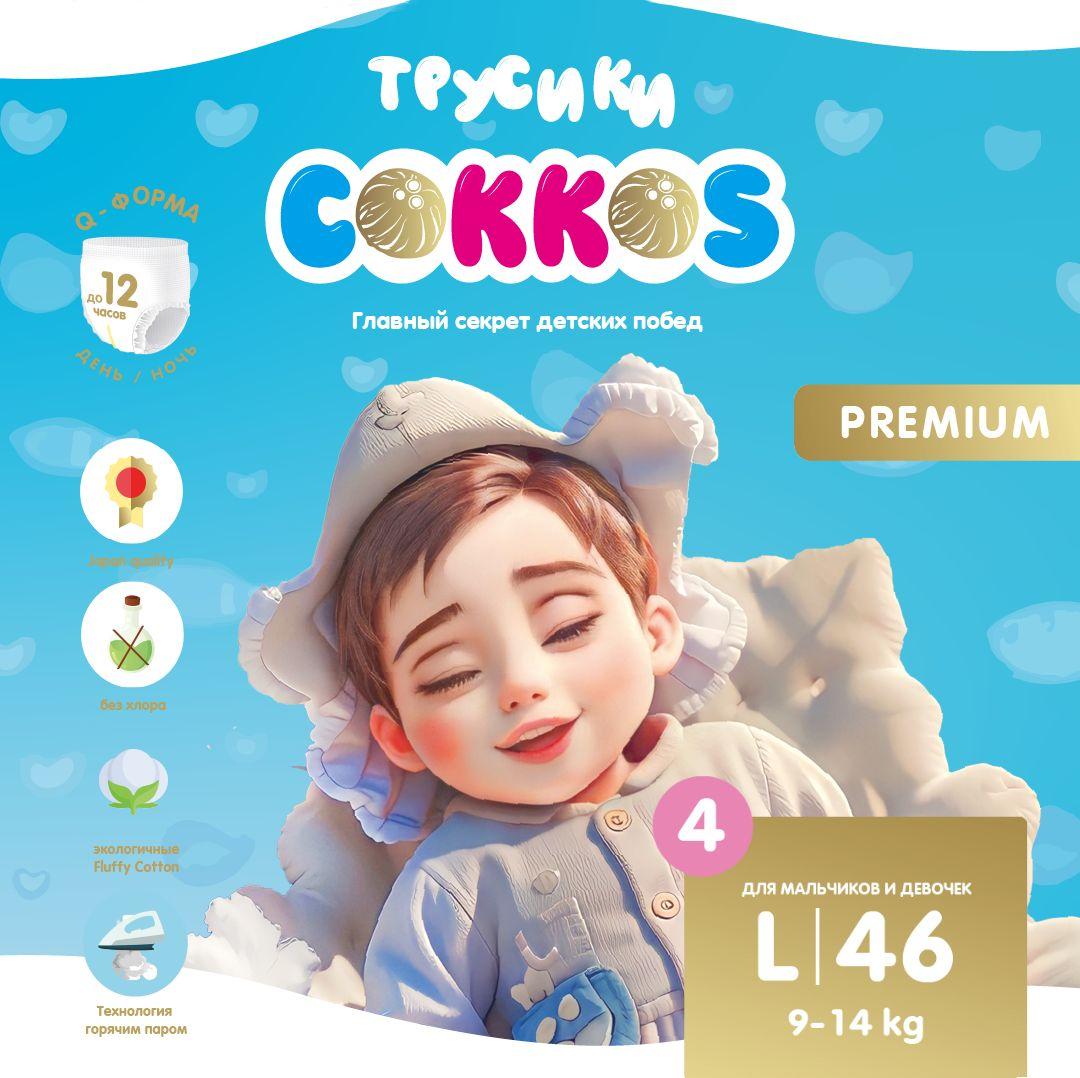 Cokkos | Детские Premium подгузники трусики Cokkos размер L/4. 46шт. 9-14 кг. ночные, Q-форма, японское качество.