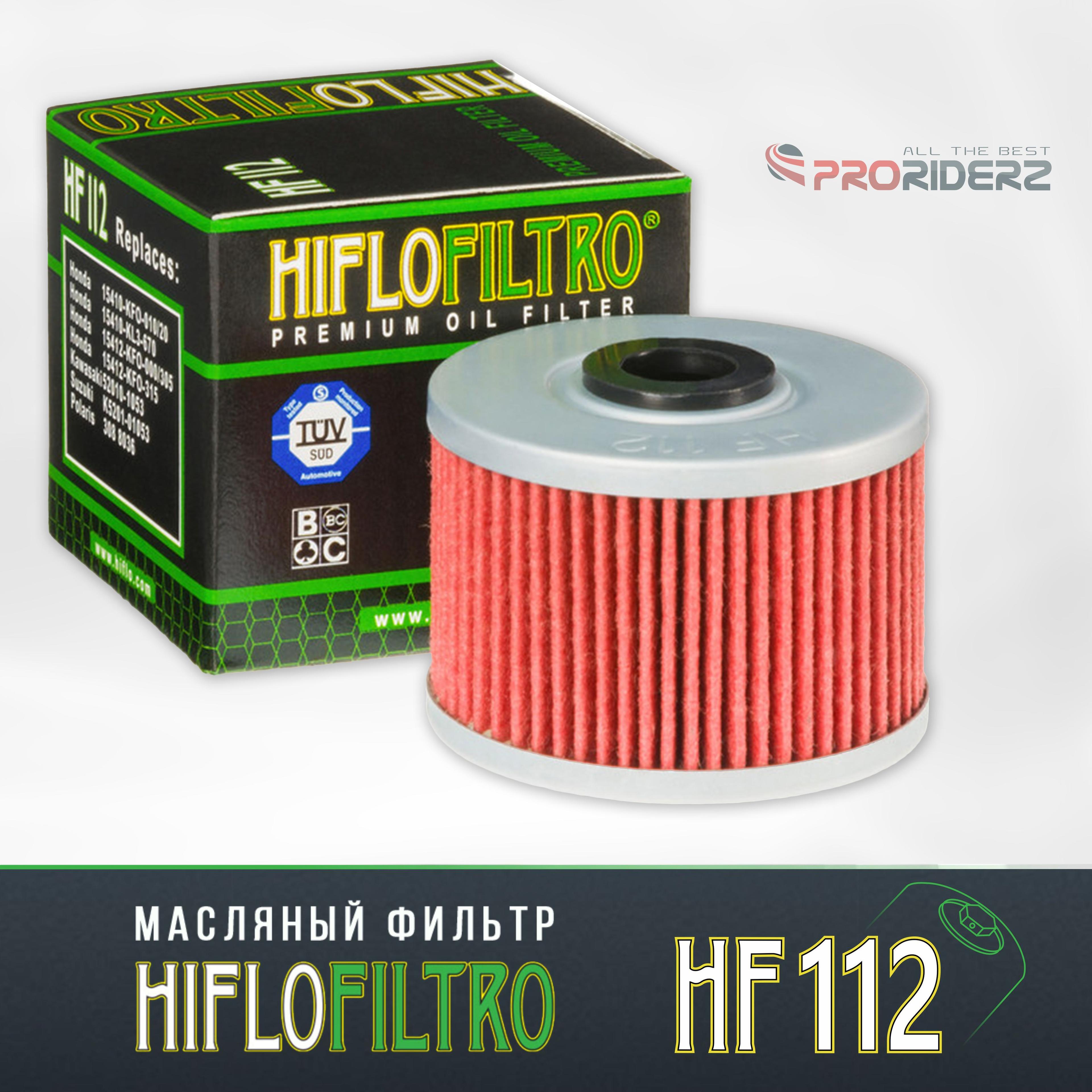 Фильтр масляный Hiflo HF112 Honda 15410KF0010 Kawasaki 520101053 Polaris 3088036 Suzuki K520101053