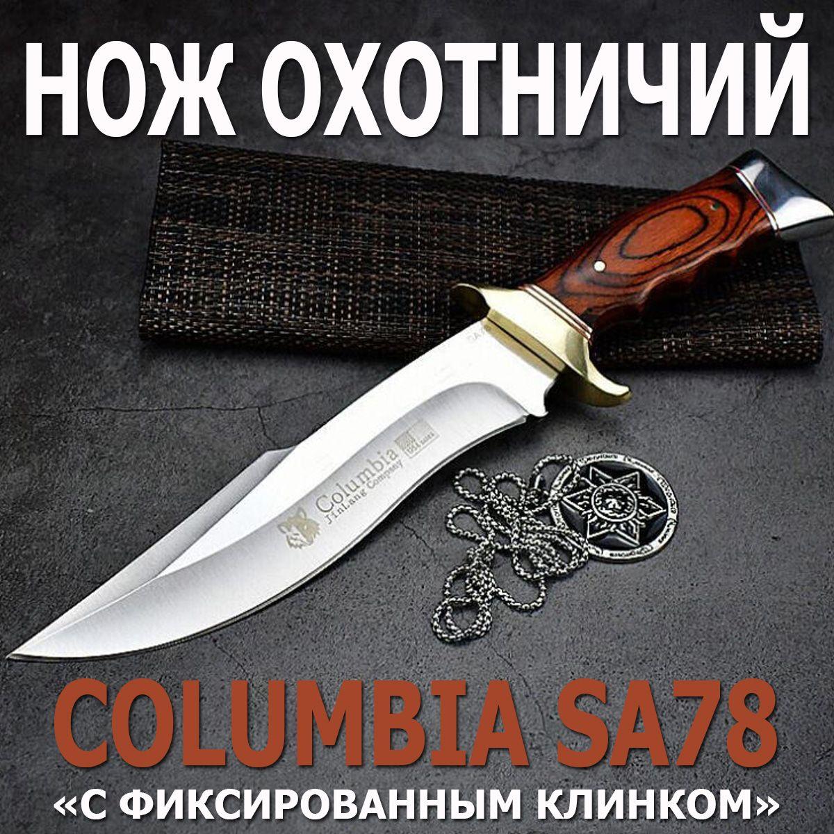 Охотничий нож с фиксированным клинком Columbia SA78 / Нож туристический