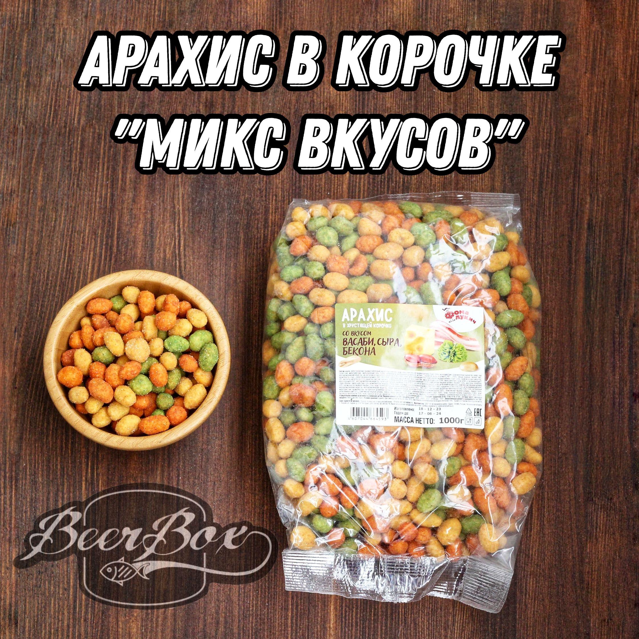 Арахис в хрустящей корочке к пиву 1 кг Фома Лукич микс вкусов