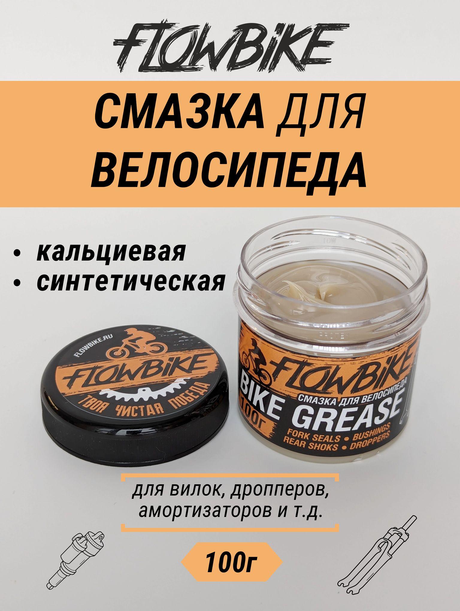 FLOWBIKE | FLOWBIKE Grease 100г смазка для велосипеда, вилок, амортизаторов