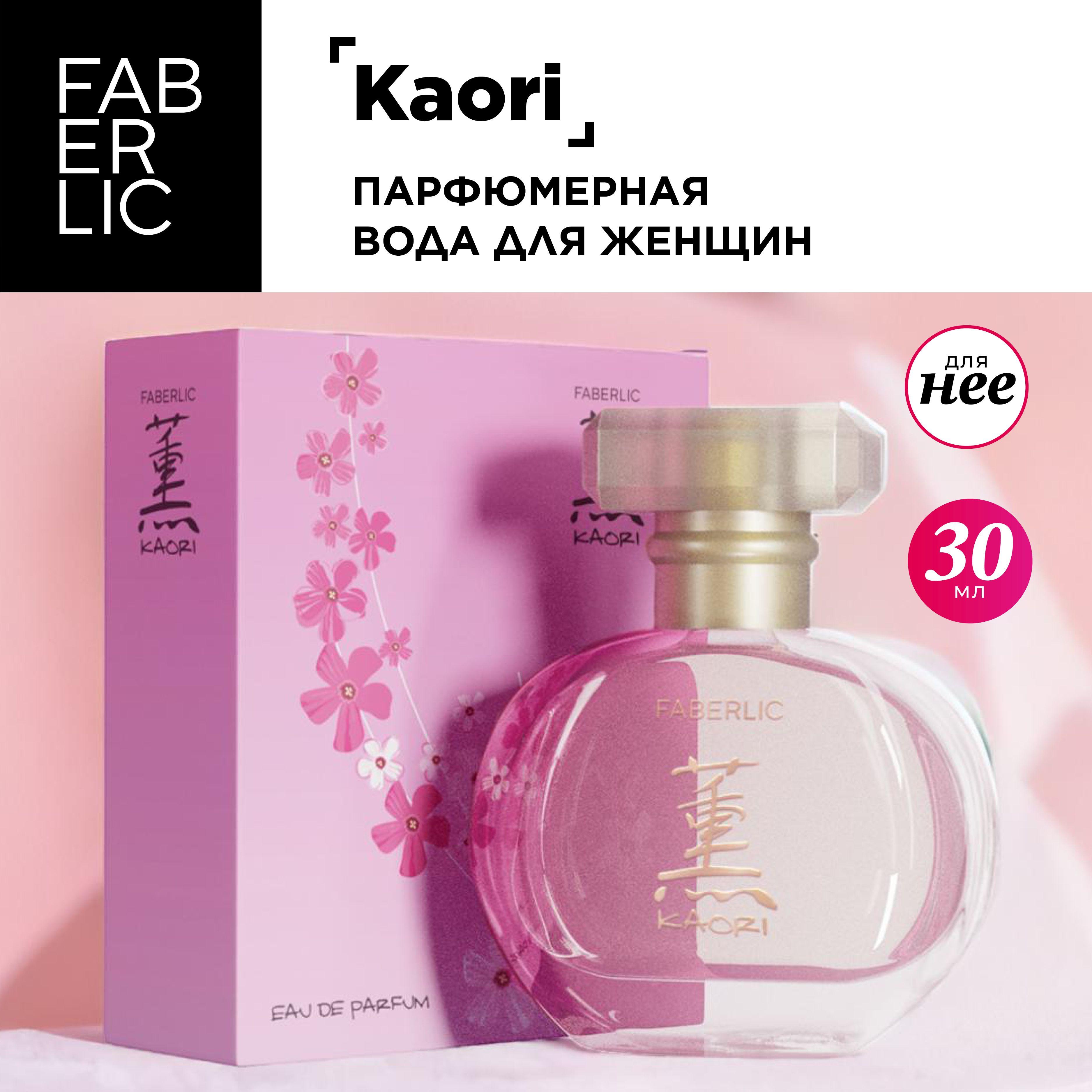 Faberlic Парфюмерная вода женская Kaori, 30 мл, цветочно-фруктовый аромат, духи Фаберлик