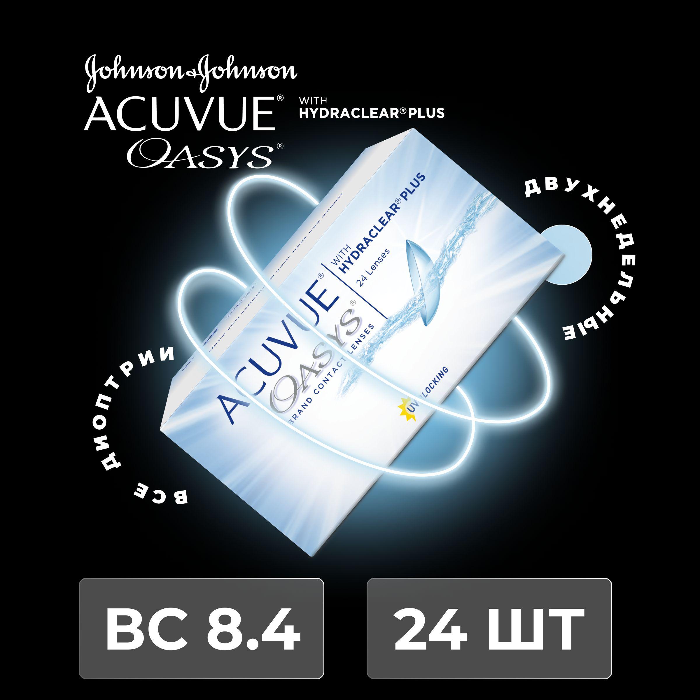 Контактные линзы ACUVUE OASYS with Hydraclear Plus (24 линзы) -2.25 R 8.4, двухнедельные, прозрачные