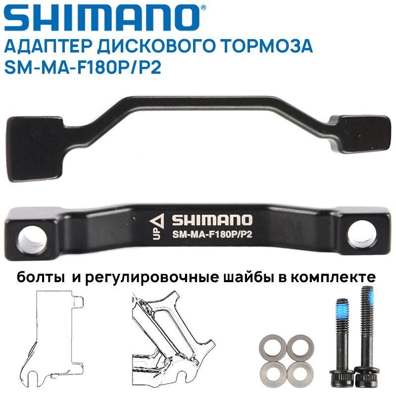 Адаптер дискового тормоза Shimano SM-MA-F180P/P2 для PM-калипера под PM-вилку, для ротора F180/R180мм, 2 болта и регулировочные шайбы в комплекте, черный