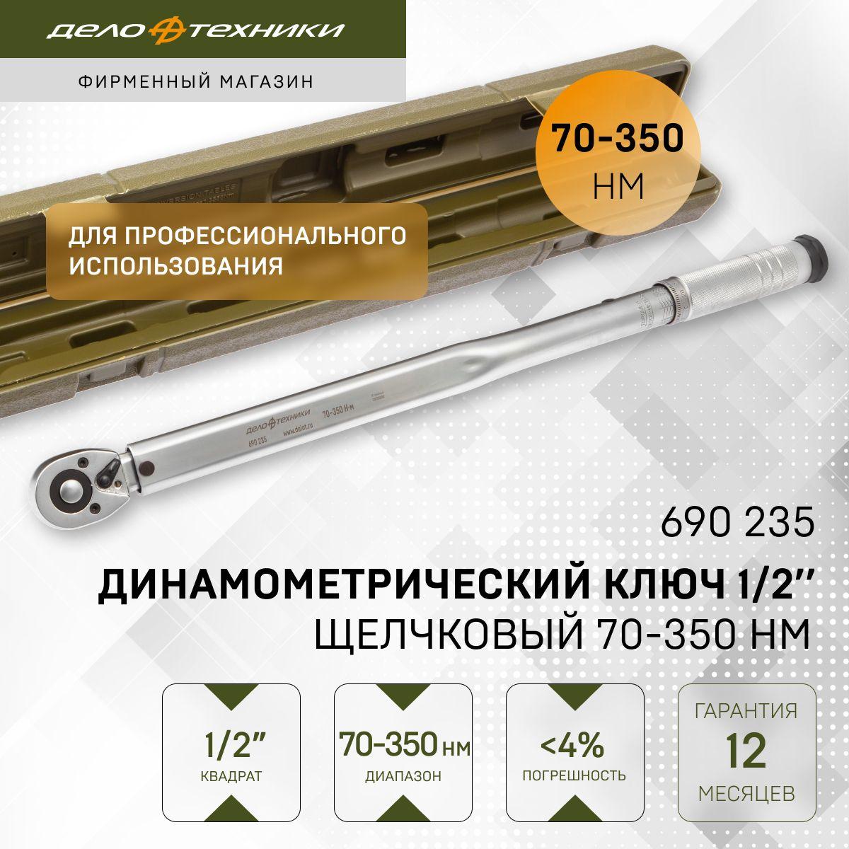 Ключ динамометрический 1/2" щелчковый 70-350 Нм, Дело Техники, 690235