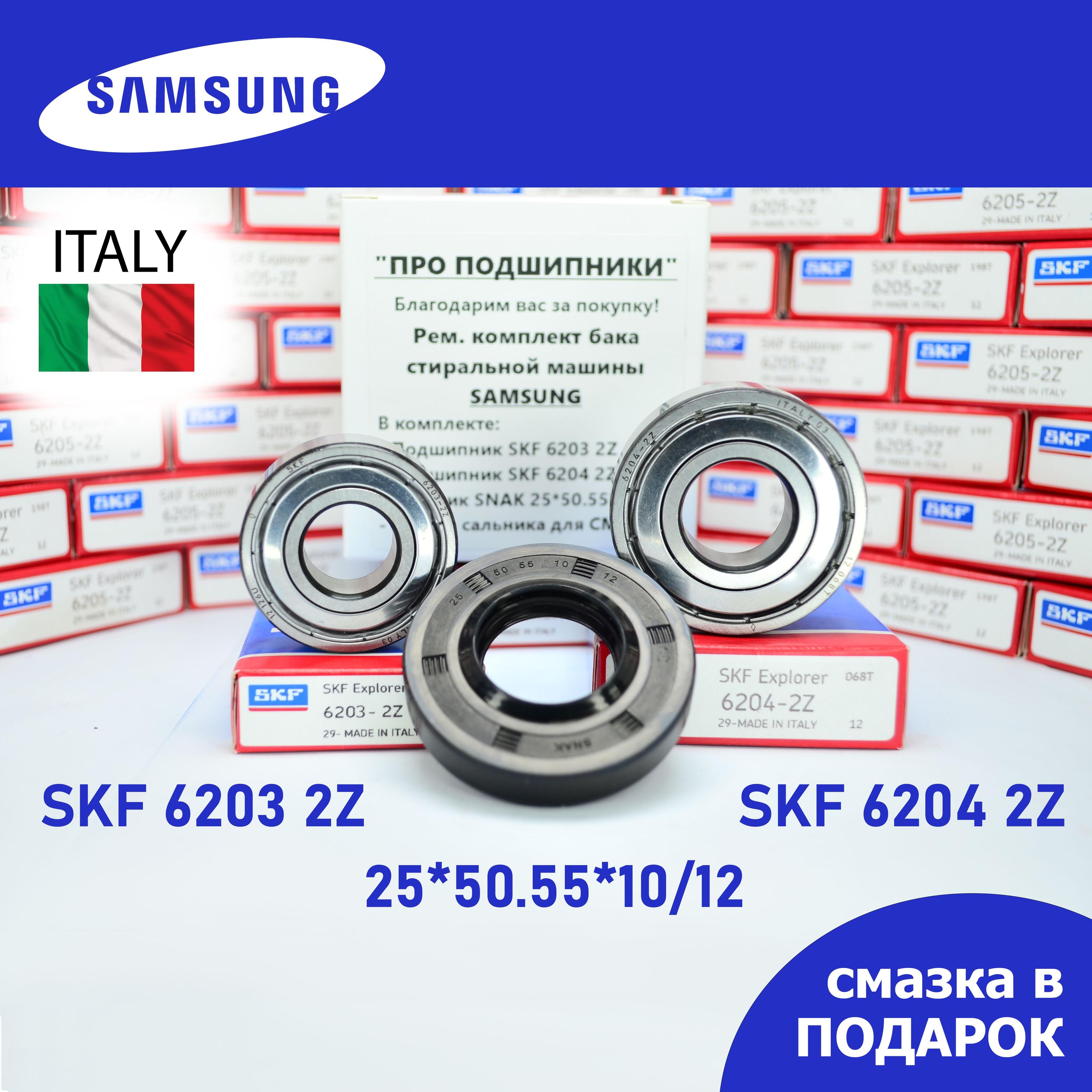 Ремкомплект бака для стиральной машины Samsung / SKF 6203 2Z, 6204 2Z / сальник 25*50.55*10/12 + смазка