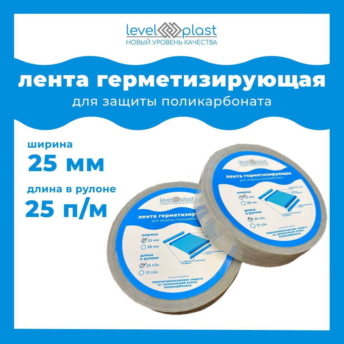 levelplast | levelplast Лента для поликарбоната,25000 х 25мм, 1 шт