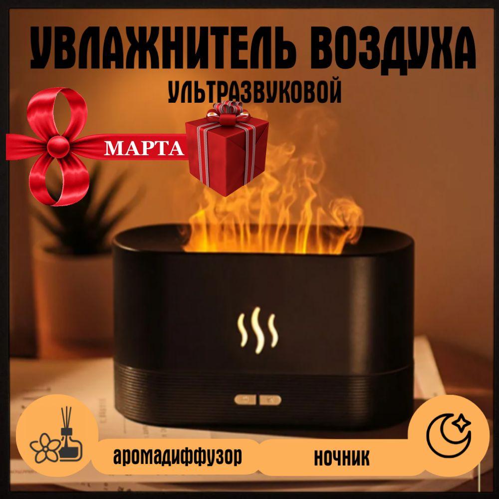 Aroma Diffuser Увлажнитель воздуха Увлажнитель аромадиффузор воздуха Пламя, черный