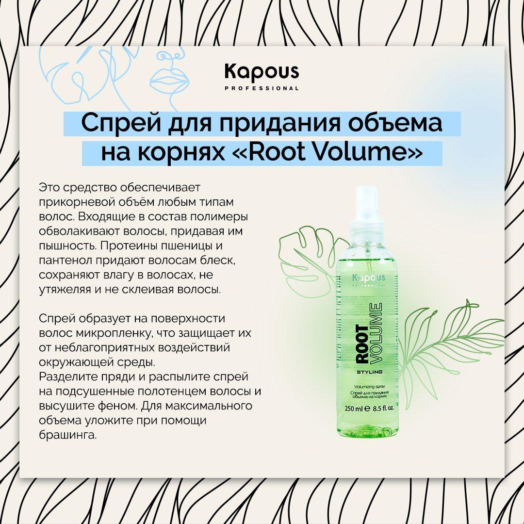 Kapous Спрей для прикорневого объема Root Volume , 250 мл