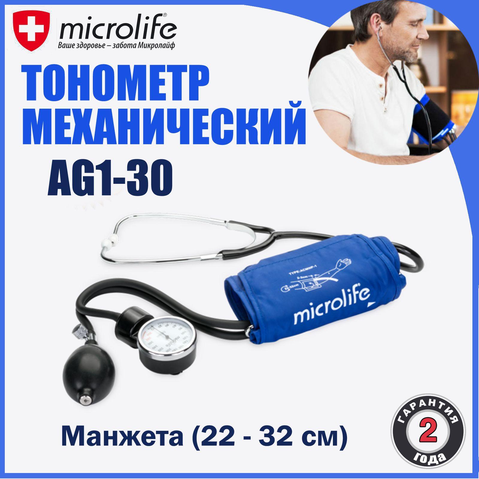 Тонометр механический со встроенным стетоскопом Microlife BP AG1-30