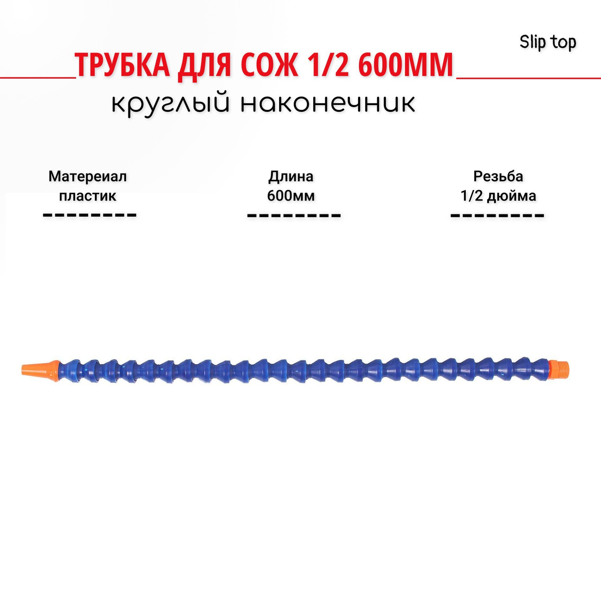 Трубка для СОЖ 1/2 600мм круглый наконечник AnroKey TS-1/2-600