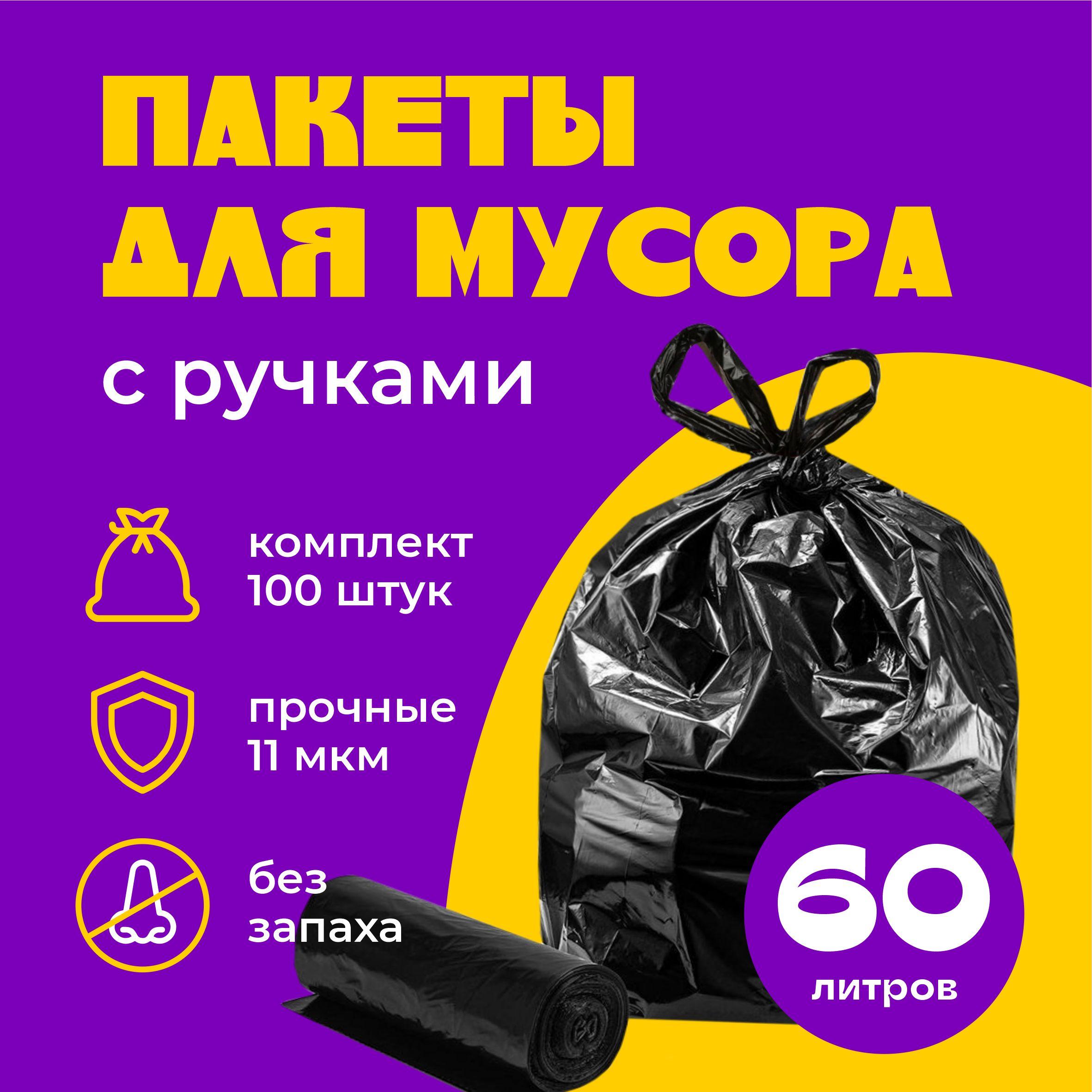 Мешки для мусора 60 л