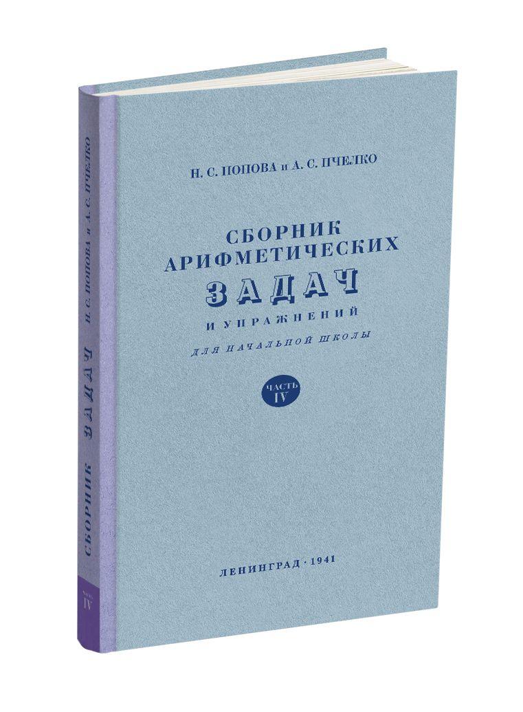 Сборник арифметических задач и упражнений для 4 класса начальной школы. Попова Н.С. 1941 | Попова Наталья Сергеевна