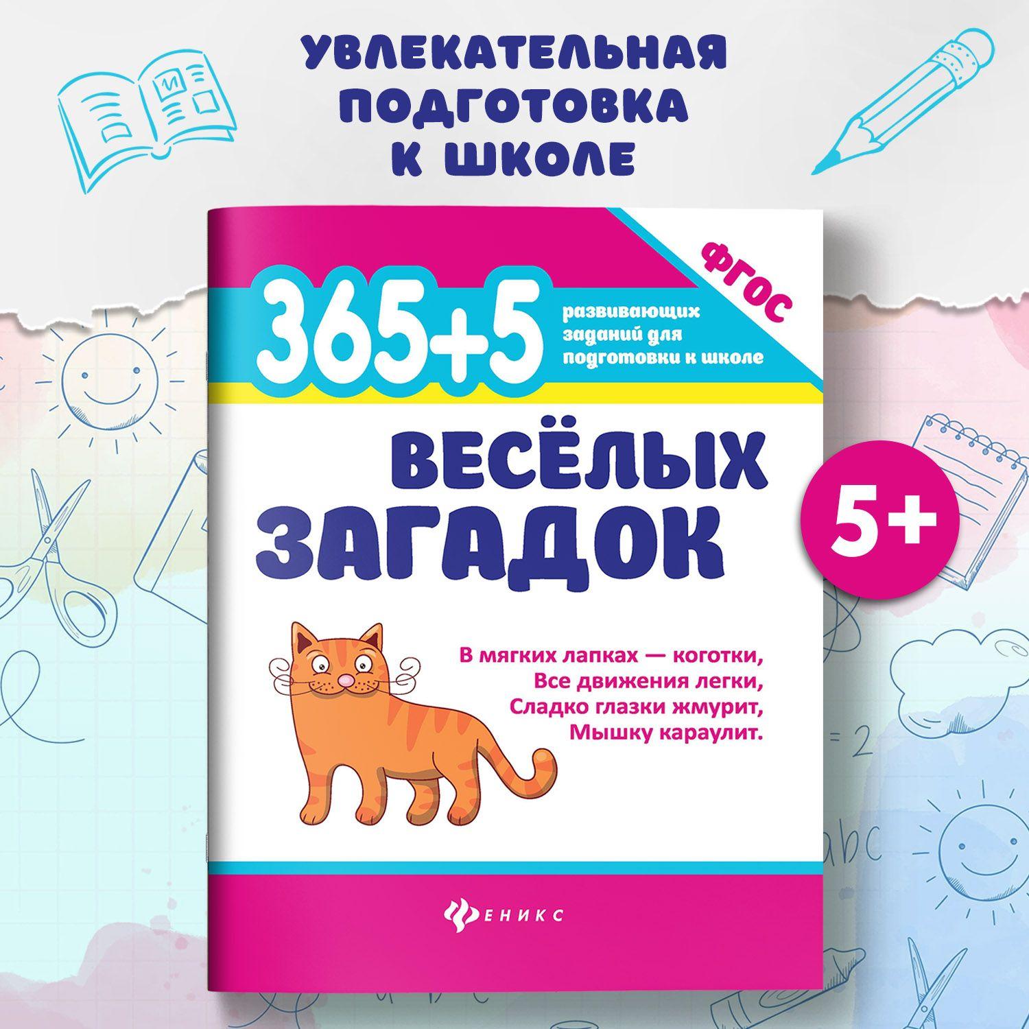 365 + 5 веселых загадок. Подготовка к школе | Диченскова Анна Михайловна