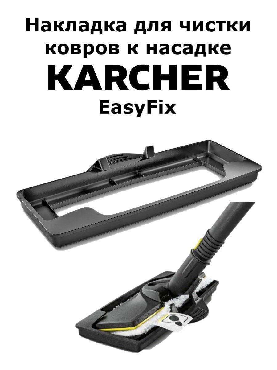 Накладка для чистки ковров к насадке Karcher EasyFix