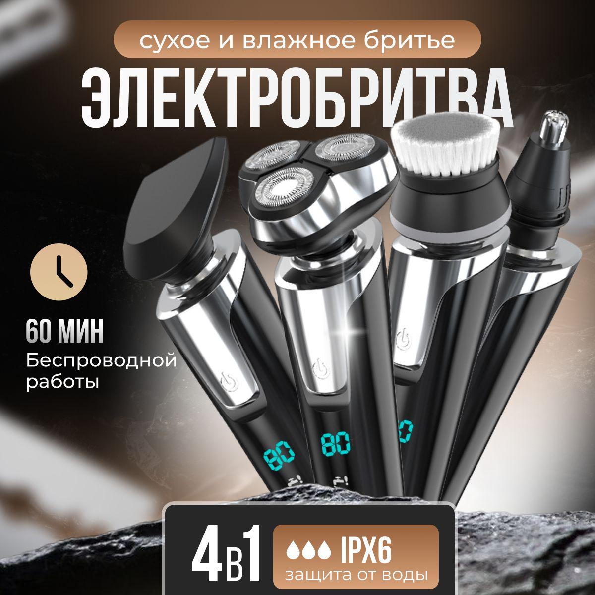 Melnis Store Электробритва мужская 4 в 1 с насадкой триммер для бороды, усов, носа и ушей, бритва для мужчин электрическая