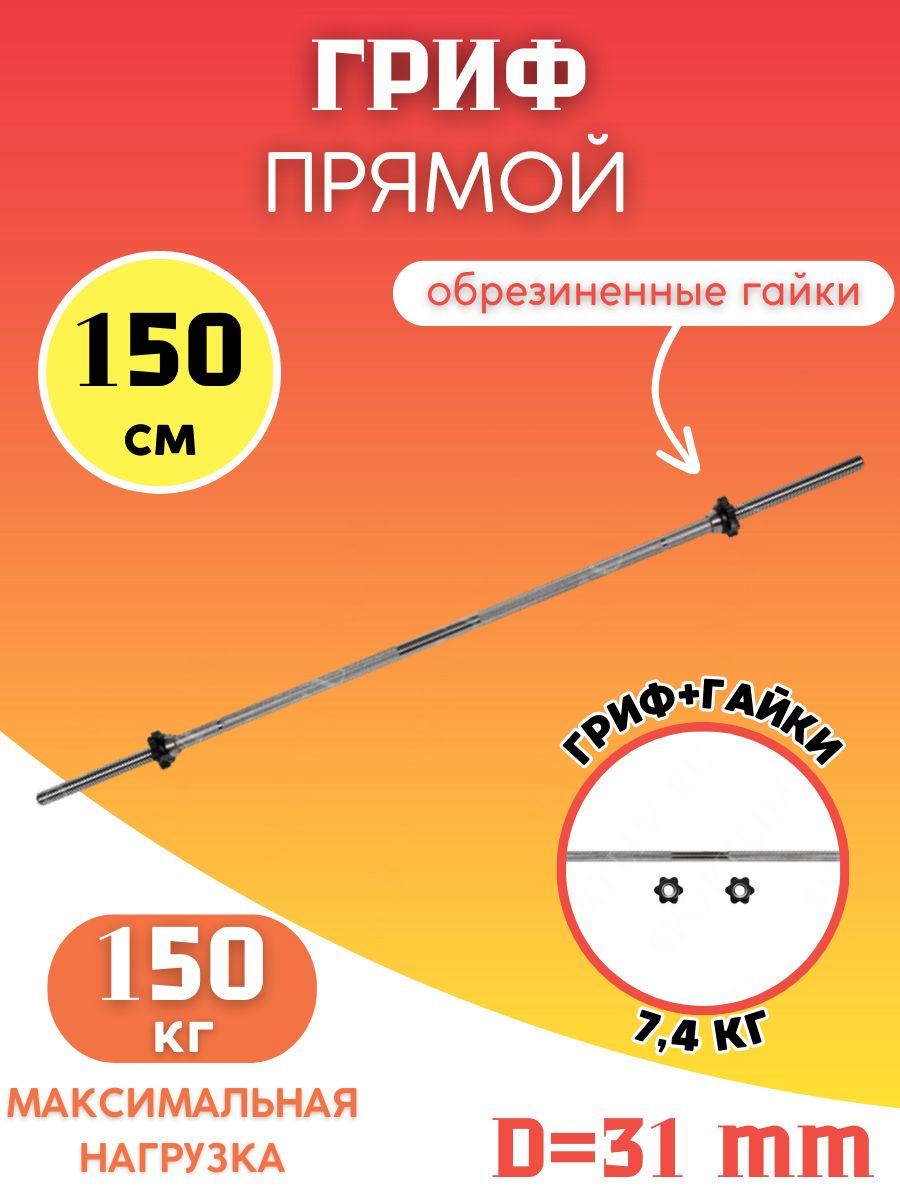 Гриф для штанги 31 мм. 150 см.