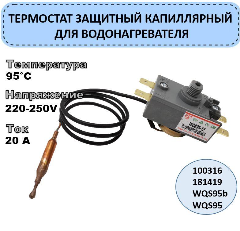 Термостат защитный капиллярный для водонагревателя, 95 градусов, 20A, 250V