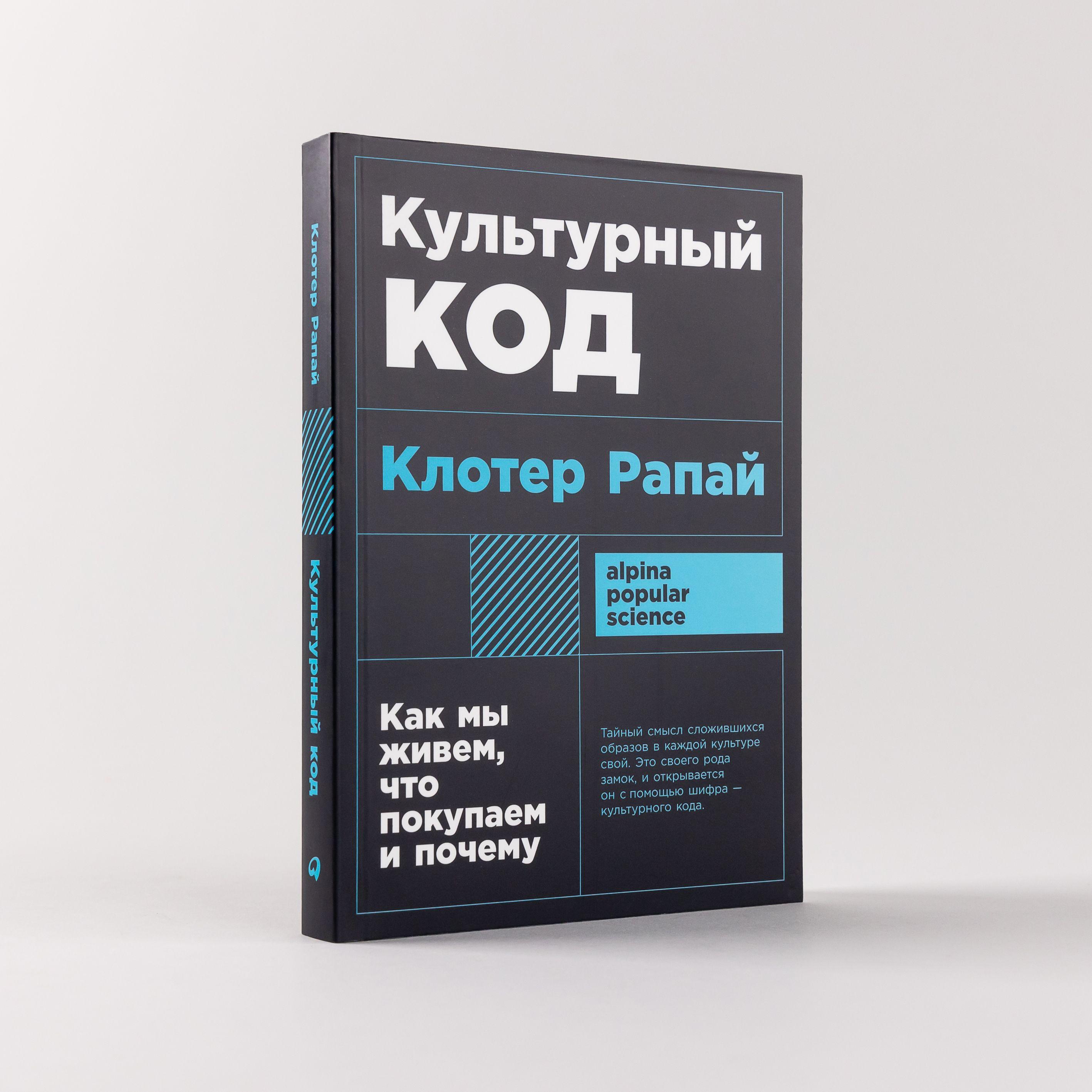 Культурный код: Как мы живем, что покупаем и почему Рапай Клотер | Рапай Клотер