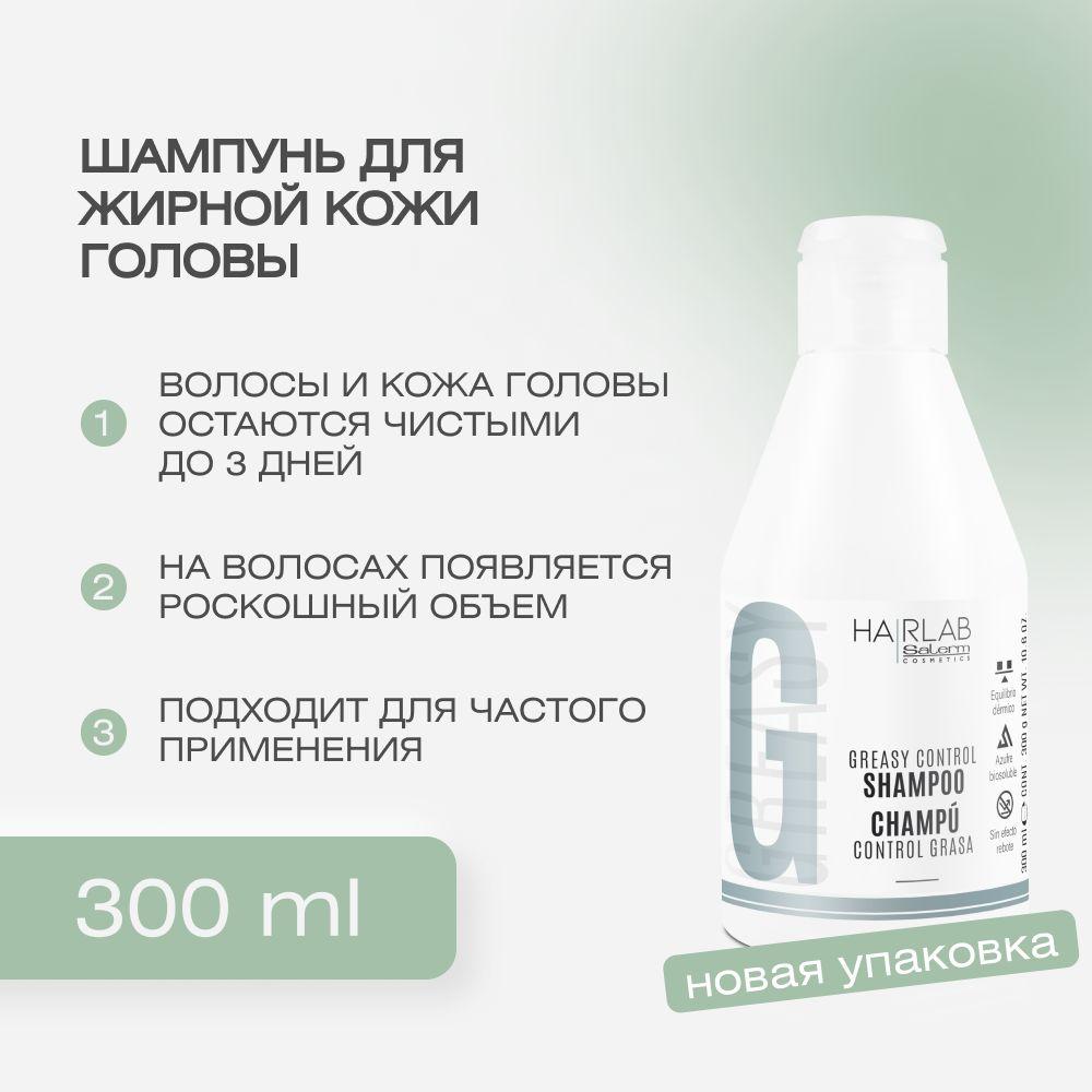 Профессиональный очищающий шампунь для жирных волос Salerm Hair Lab Especifico Grasa с пантенолом для ежедневного применения / Уходовая косметика для кожи головы против жирности, 300 мл