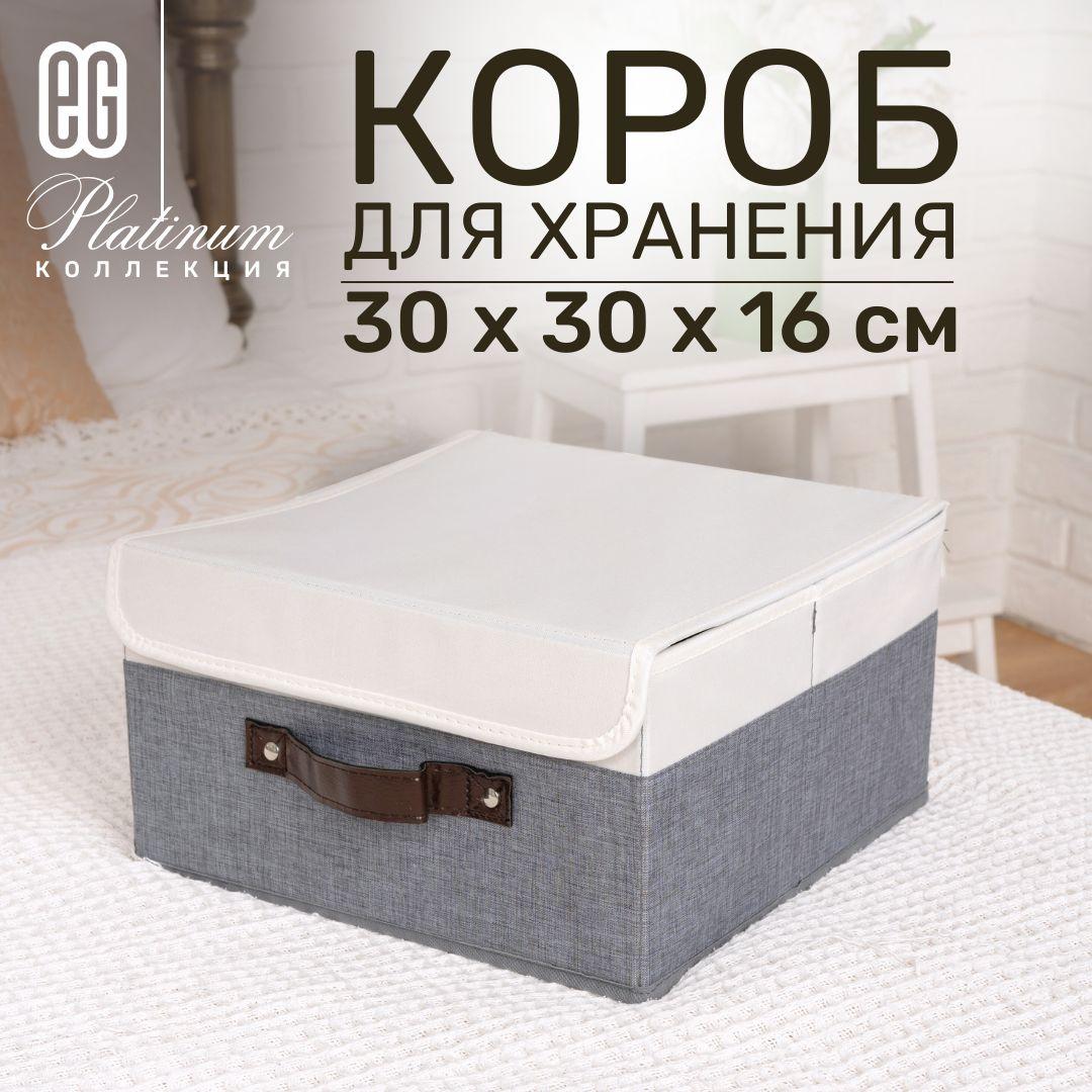 Короб для хранения вещей EG Еврогарант складной органайзер с крышкой 30x30x16см 14 литров