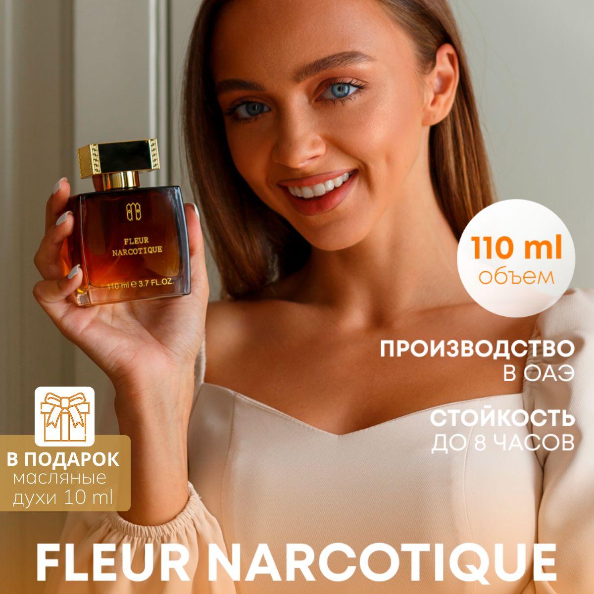 Духи унисекс 110 мл Флер Наркотик / Парфюмерная вода Fleur Narcotique, цветочные, фруктовые