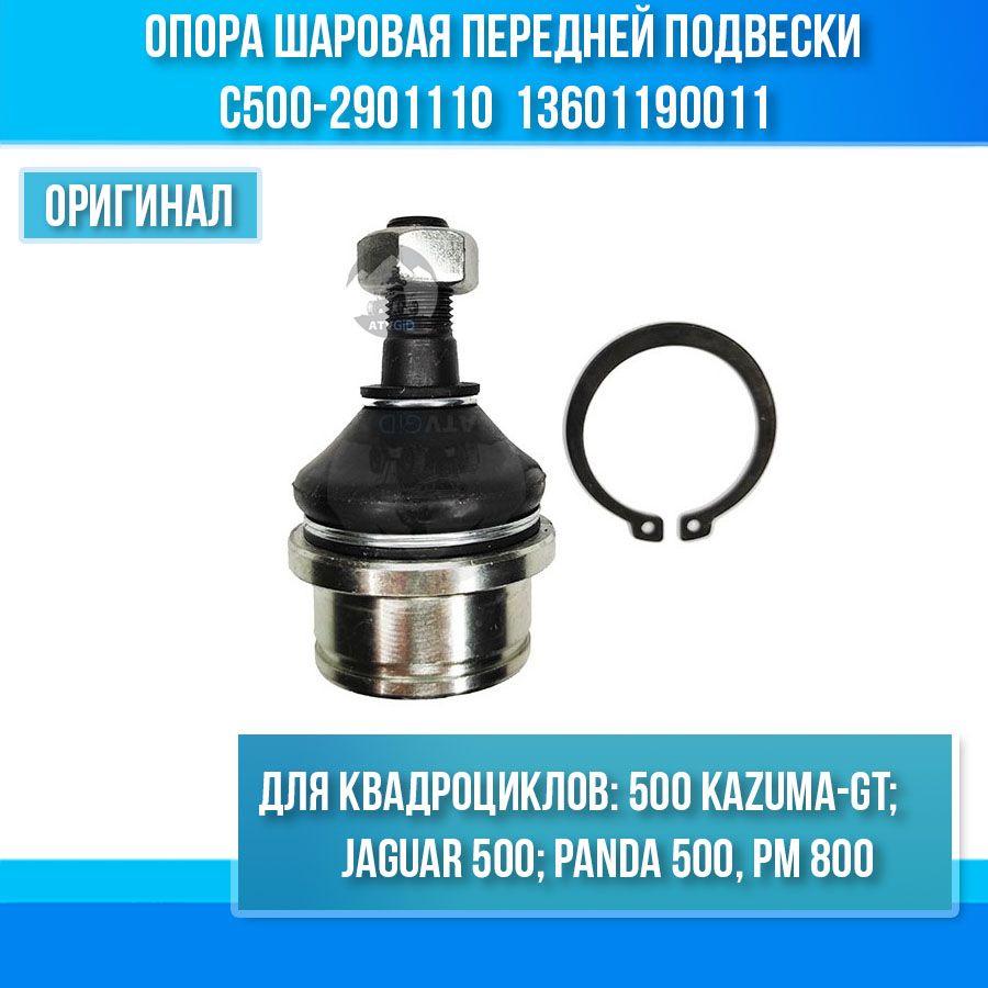 Опора шаровая передней подвески 500 Kazuma-GT, РМ 800 C500-2901110 LU016479 LN001291 13601190011