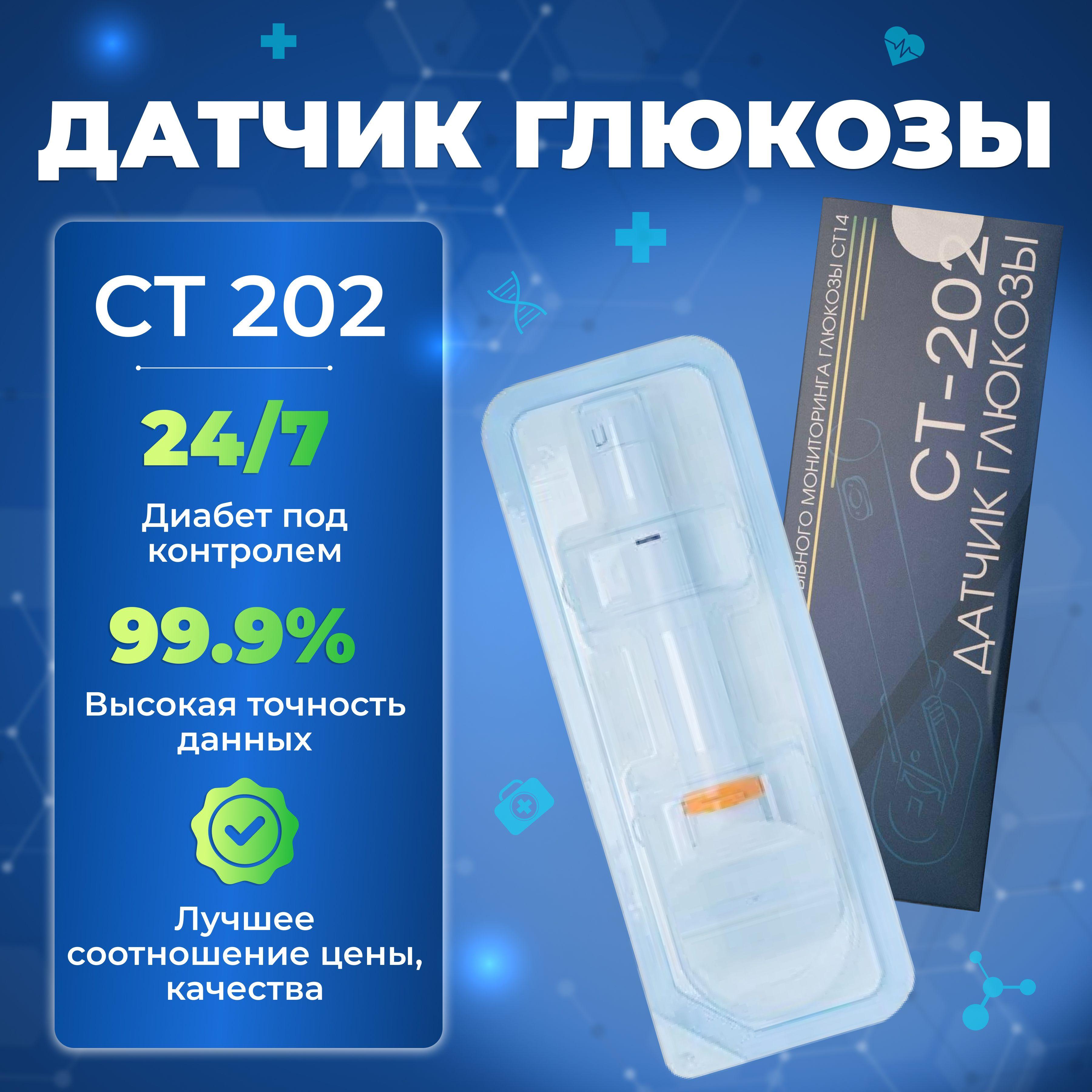 Глюкометр:1шт Датчик глюкозы СТ-202(данная комплектация без передатчика) системы непрерывного мониторинга СТ14, измеритель сахара в крови, при диабете