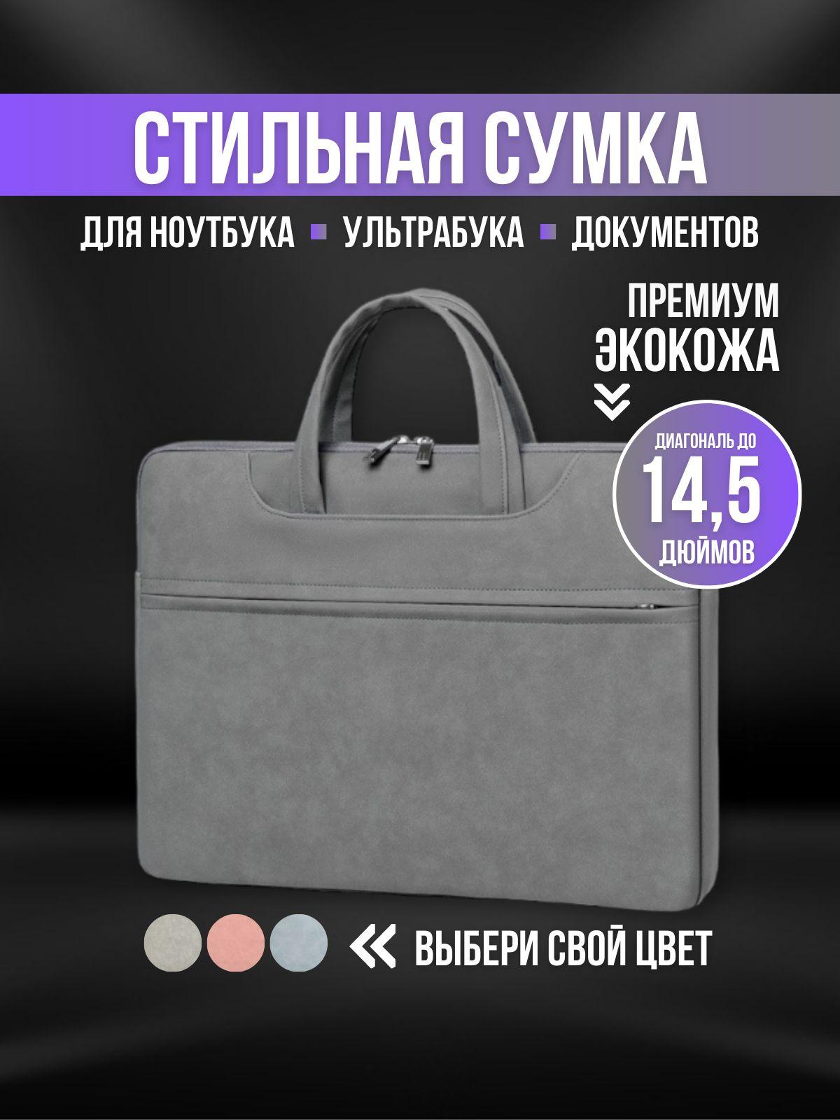 Сумка для ноутбука и документов 14 , сумка для Макбука (Macbook)