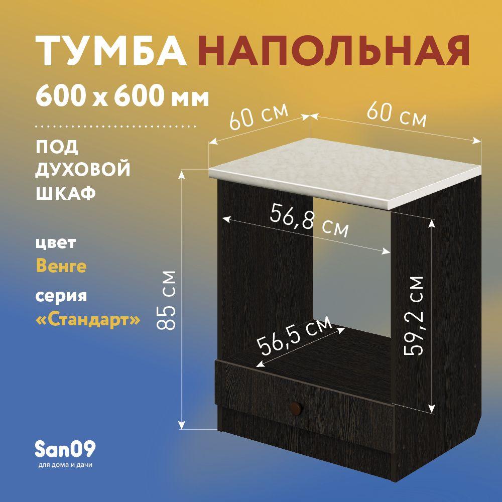 Тумба для духового шкафа cо столешницей Стандарт 60х60 см (венге/мрамор)