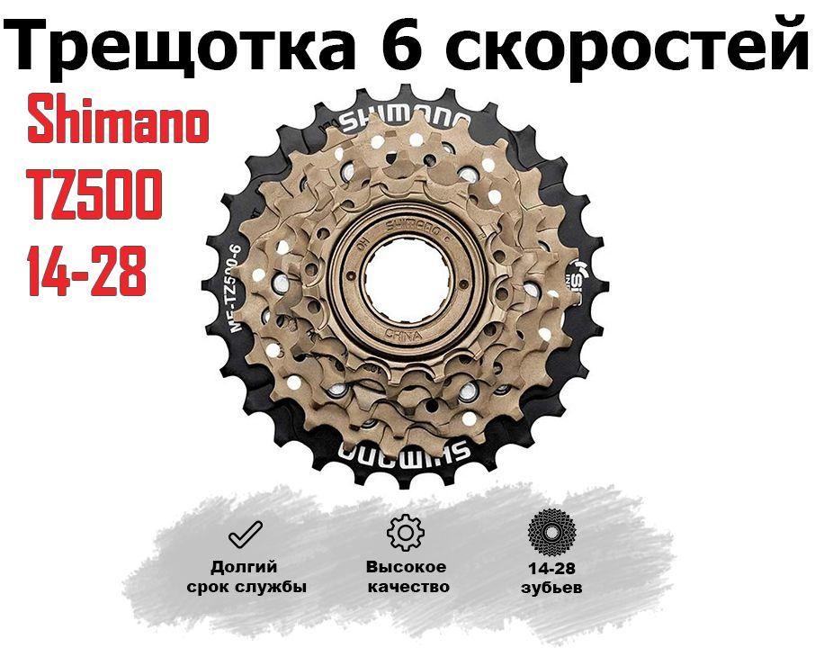 Трещотка для велосипеда 6 скоростей SHIMANO TZ500 14-28 зубьев