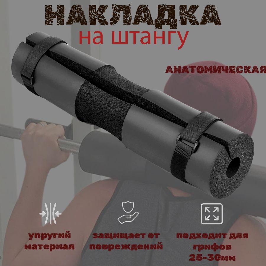 Накладка на гриф штанги анатомическая (ЭВА) демпфер защитный