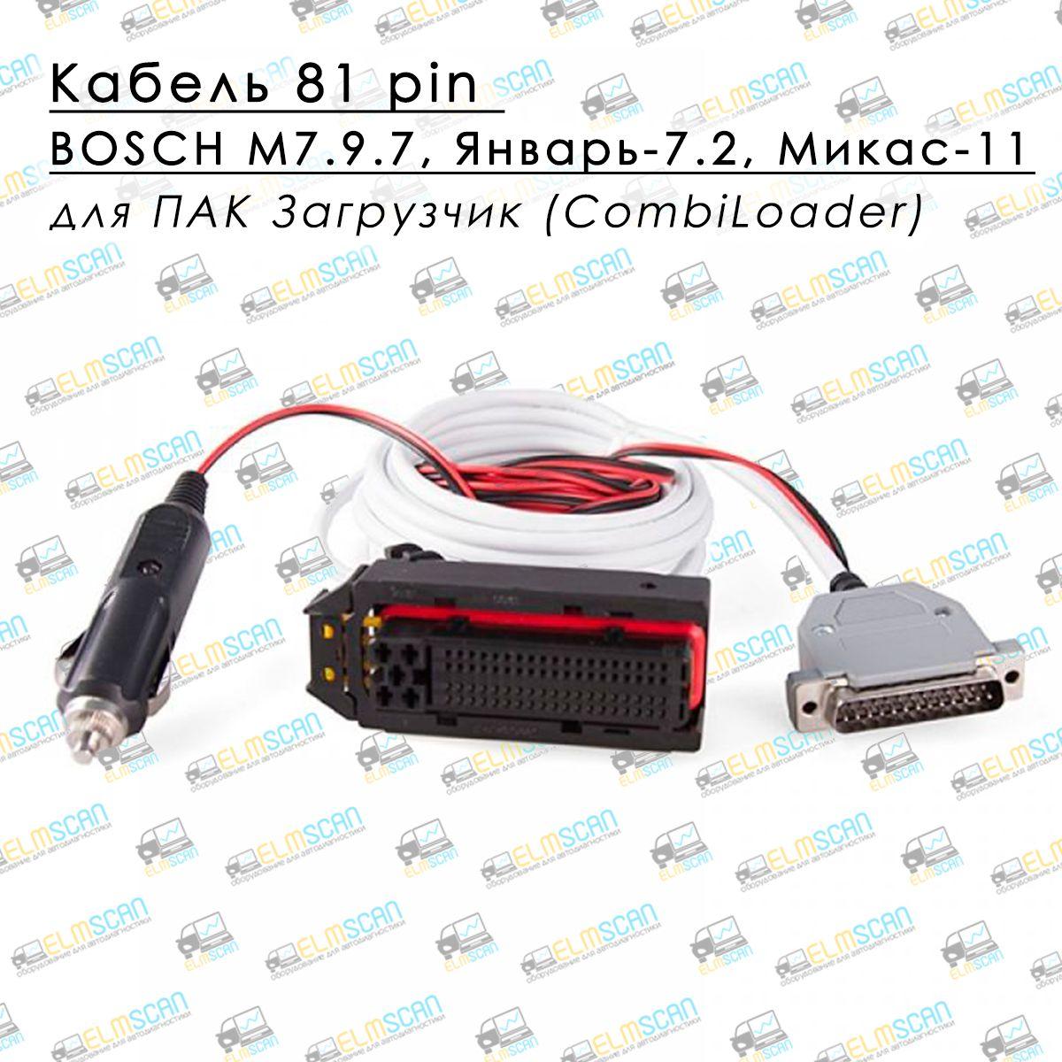 ELMSCAN | Кабель 81 pin для ПАК Загрузчик (CombiLoader) работает с ЭБУ BOSCH M7.9.7, Январь-7.2, Микас-11 и д.р.