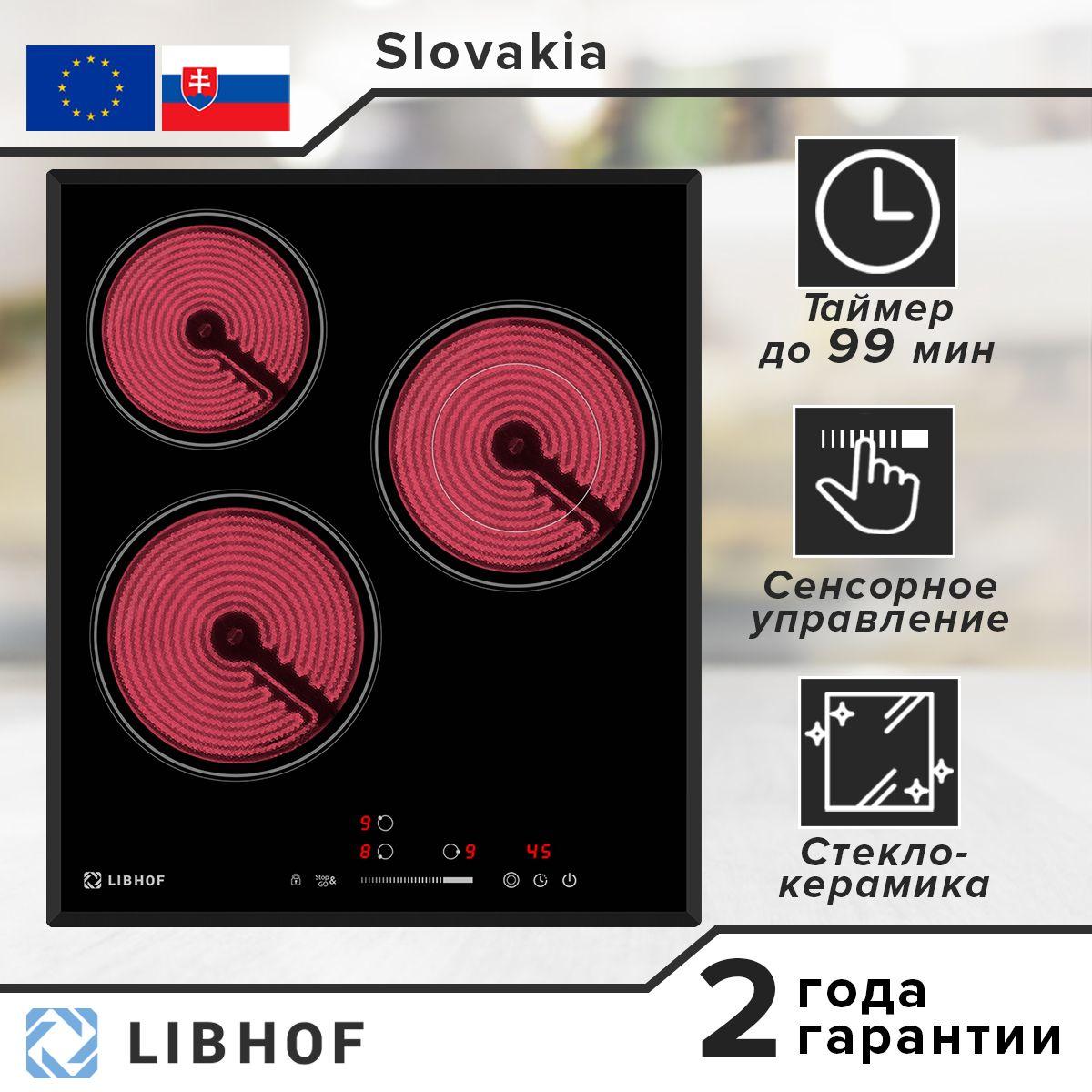 Инфракрасная встраиваемая варочная панель Libhof PH-50453C 3 конфорки / 9 ступеней мощности/ индикация остаточного тепла/ функция Stop and go/ блокировка от детей