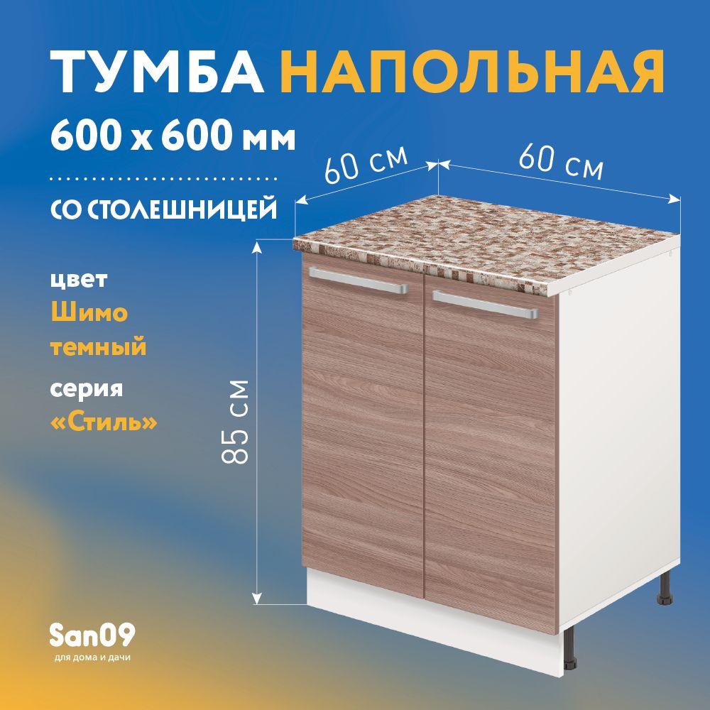 Тумба кухонная напольная со столешницей Стиль , двухдверная, 600*600*850 ясень шимо темный, столешница модена