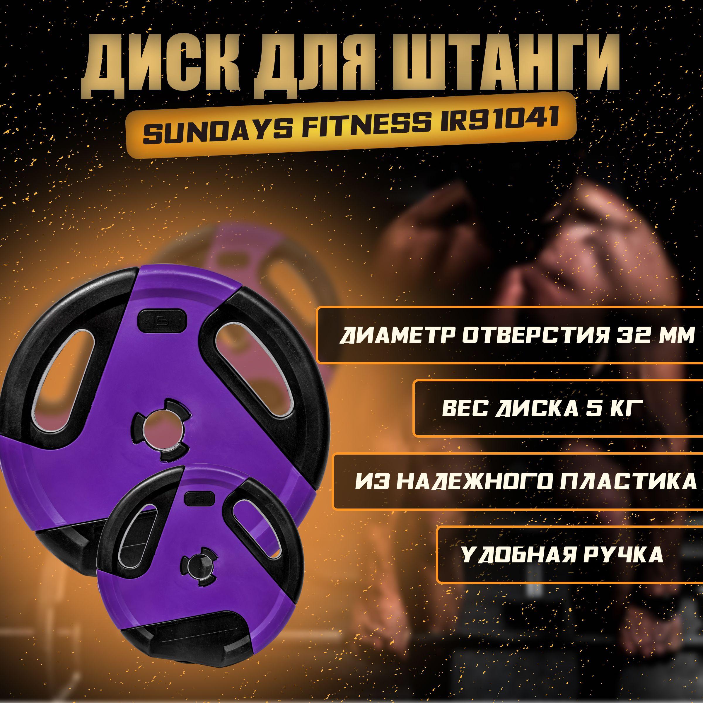 Диск для штанги Sundays Fitness IR91041 (5кг), диск для грифа