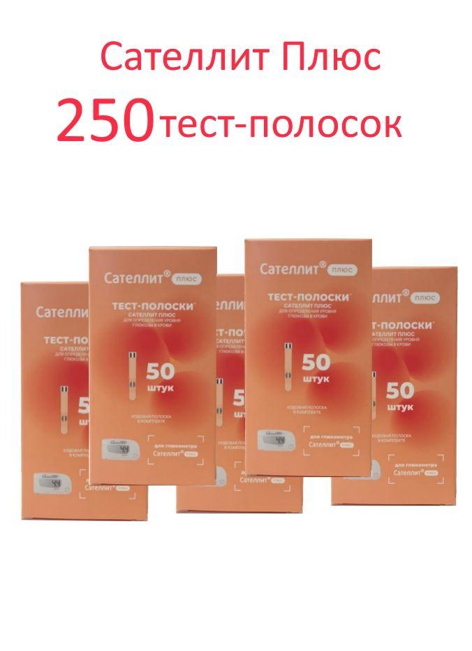 Сателлит | Сателлит Плюс 250 тест-полосок (№50*5)