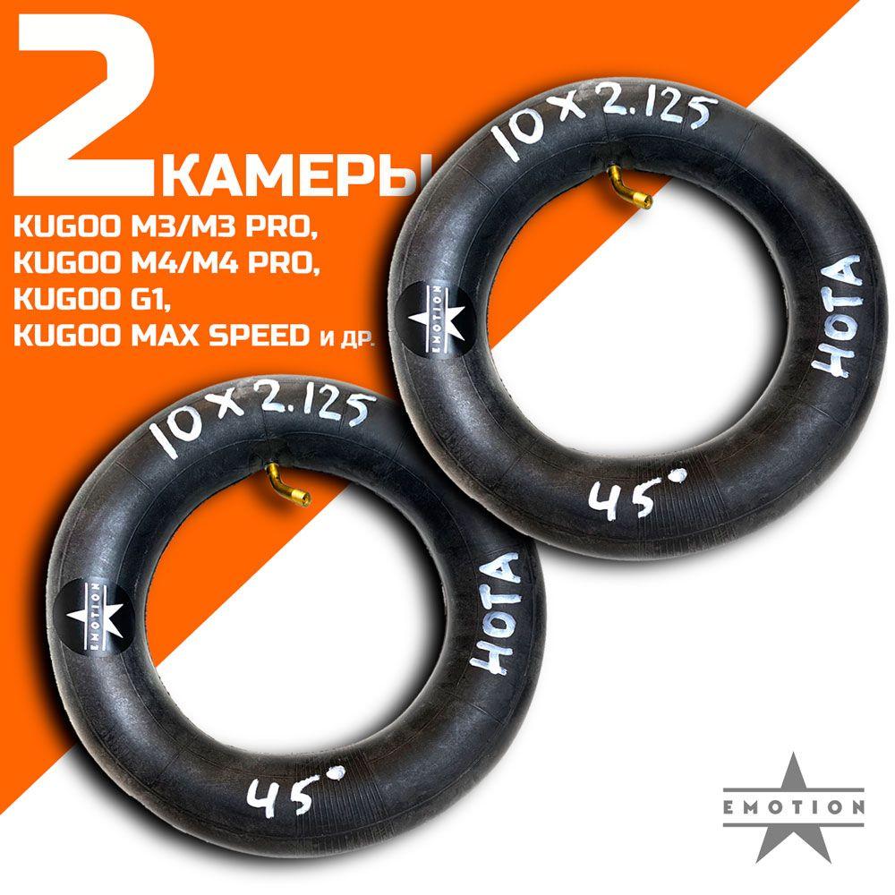 Камеры 10 дюймов 2 штуки для электросамоката Kugoo M4/Pro, Max Speed, G1 и т.д., ниппель изогнутый 45, размерность 10х2.125