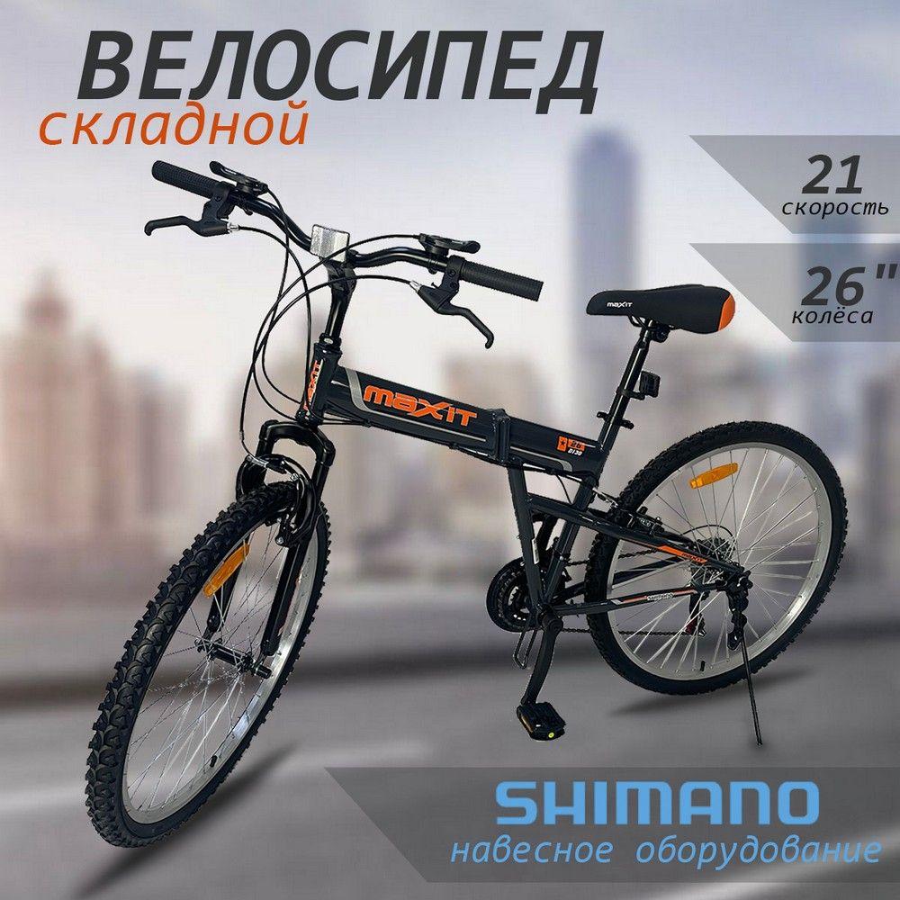 Велосипед складной MAXIT D130 рама 16" колеса 26", черный/оранжевый