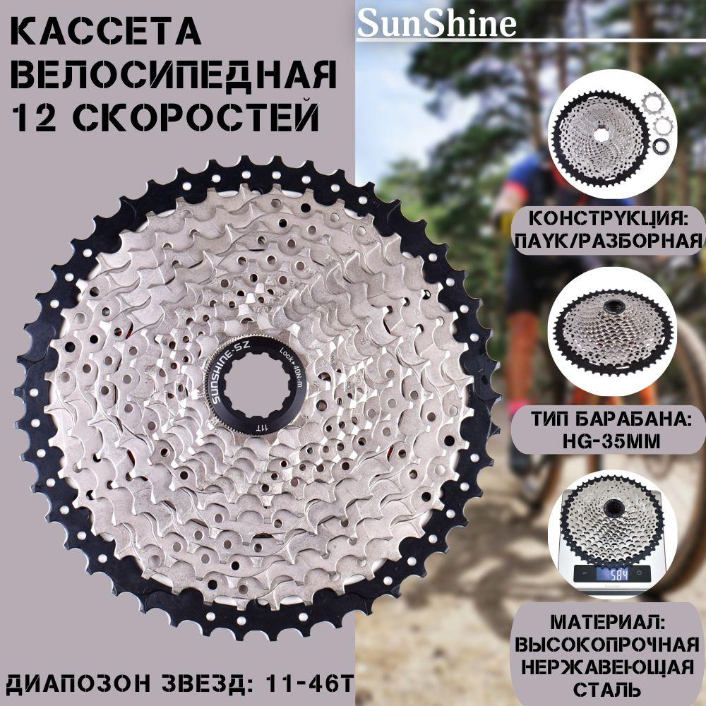 Кассета для велосипеда 12 скоростей SUNSHINE HR12-46, 12S 11-46T, никелиров., на пауке, чёрная звезда, 584 г