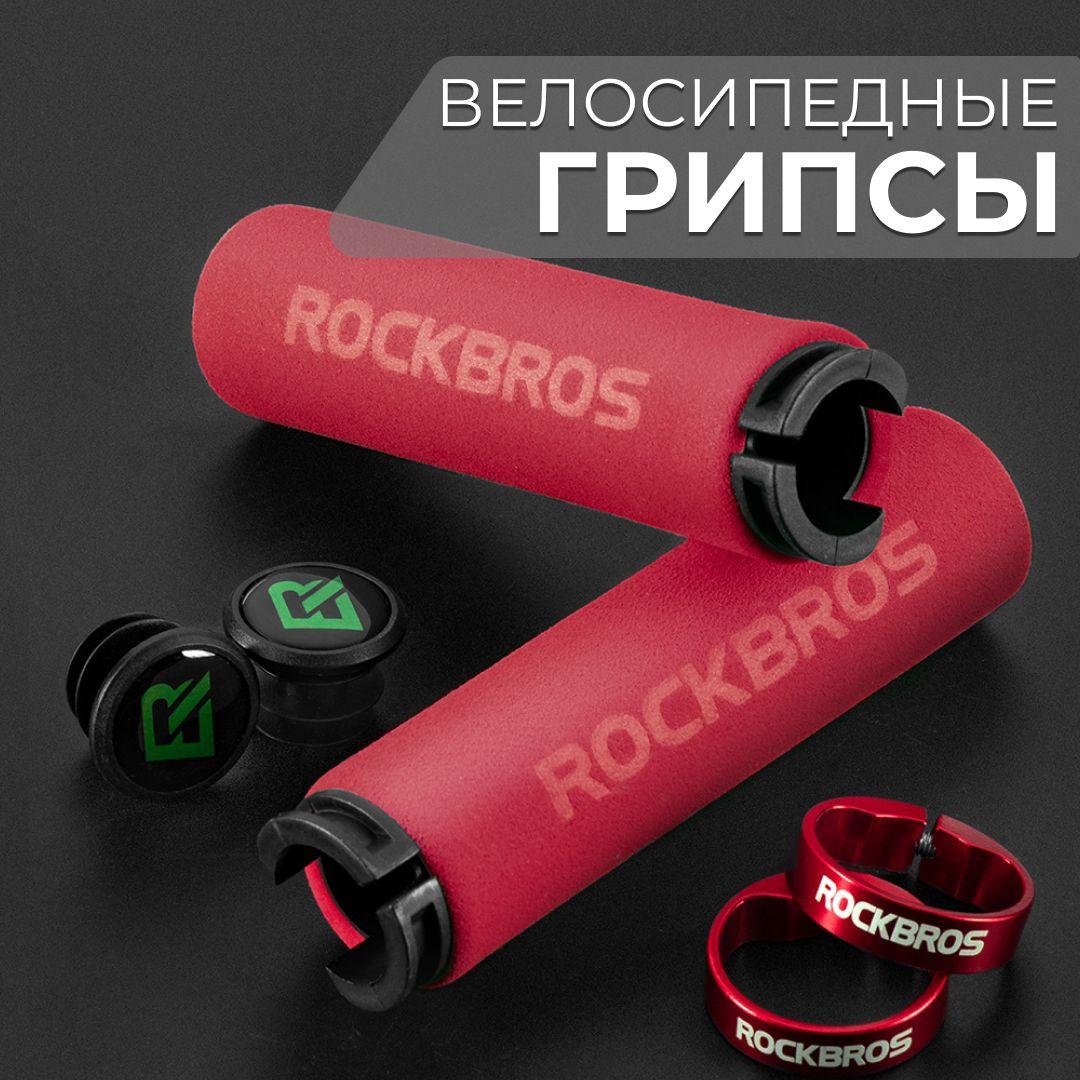 Грипсы ручки руля велосипеда и самоката ROCKBROS