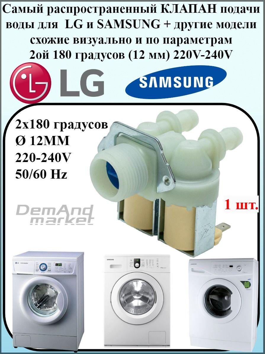 Клапан подачи воды для стиральной машины LG Samsung 180гр 220V КЭН для СМА